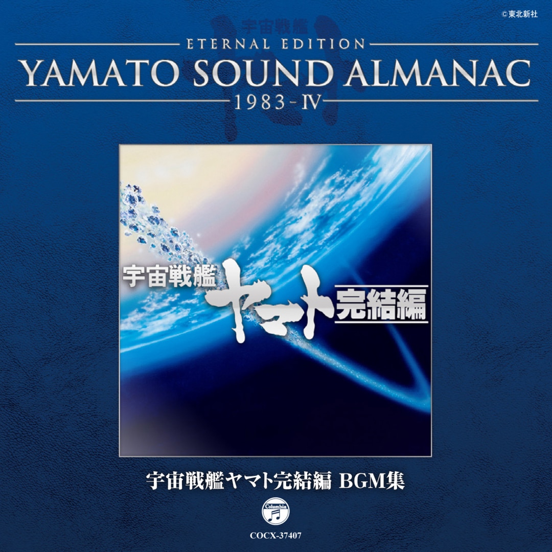 YAMATO SOUND ALMANAC シリーズ① Amazon.co.jp: YAMATO SOUND ALMANAC 1983-I「宇宙戦艦ヤマト完結編