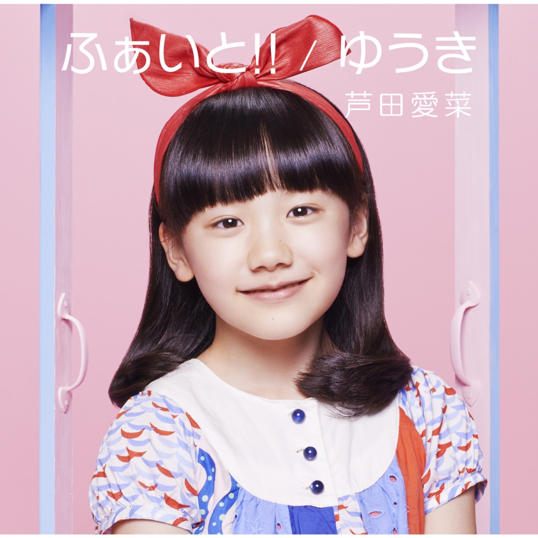 楽天ミュージック | 芦田愛菜