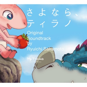 マイクラ 人気アイテム 楽天ミュージック | 坂本龍一 『さよなら、ティラノ オリジナル 邦楽