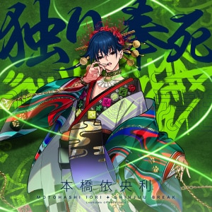 カリスマ 本橋依央利 まとめ売り ブロマイドセット(本橋 依央利) カリスマ KING RECORDS OFFICIAL