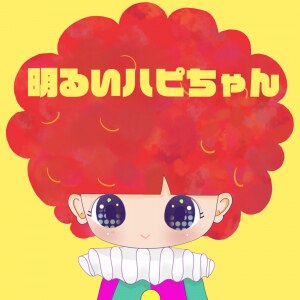 楽天ミュージック | アフロのハピちゃん 『明るいハピちゃん』