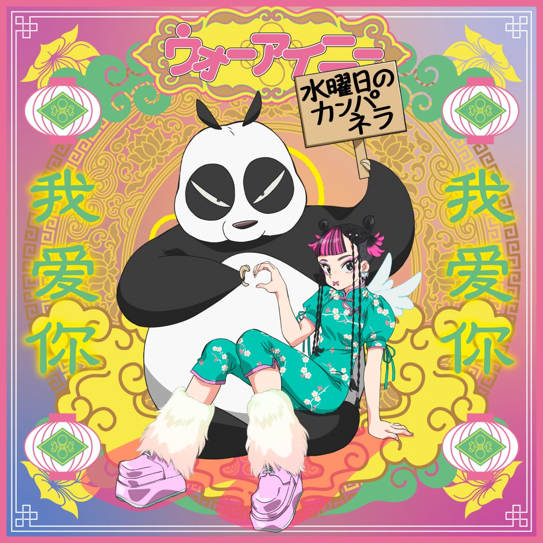 楽天ミュージック | 水曜日のカンパネラ 『ウォーアイニー』
