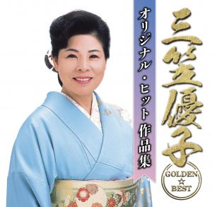 DVDカラオケ全曲集 ベスト8 三笠優子 lok26k6 楽天ミュージック | 三笠優子 『三笠優子全曲集』