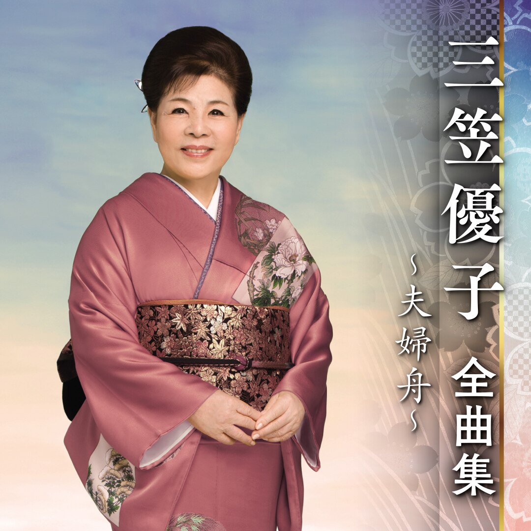 楽天ミュージック | 三笠優子 『三笠優子全曲集』