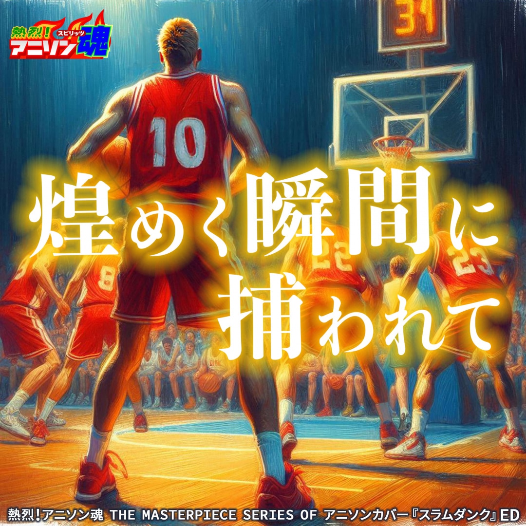 スラムダンク 名曲 スラムダンク 君が好きだと叫びたい ORIGINAL