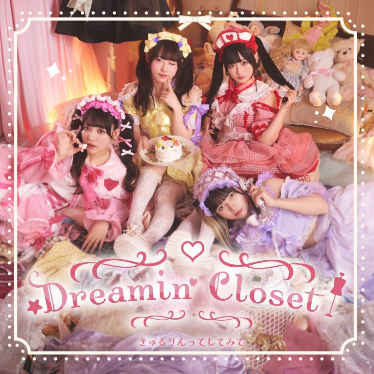 楽天ミュージック | きゅるりんってしてみて 『Dreamin' Closet』