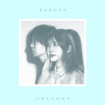 楽天ミュージック | いきものがかり 『太陽』
