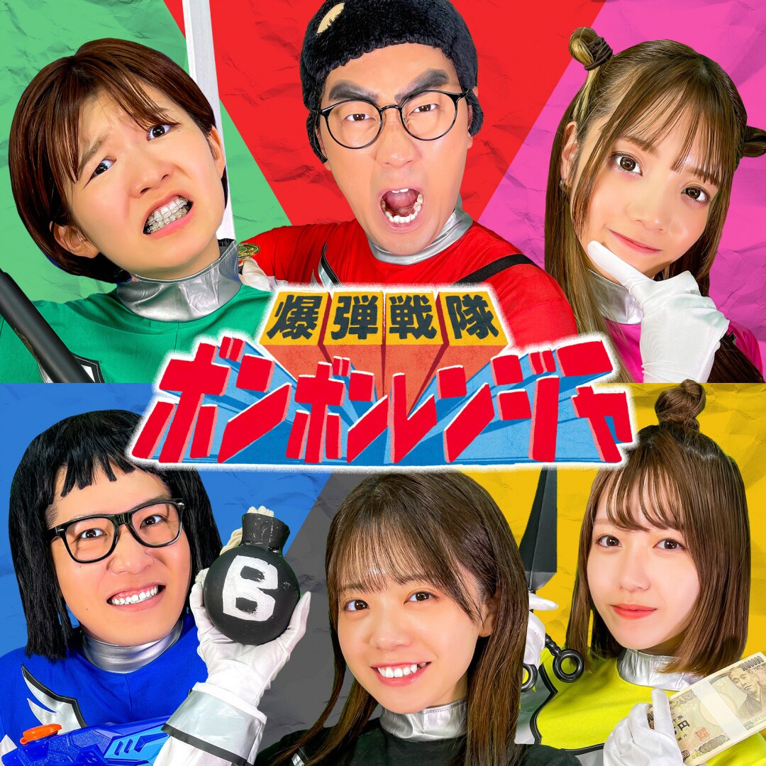 楽天ミュージック | ボンボンTV 『爆弾戦隊ボンボンレンジャー』