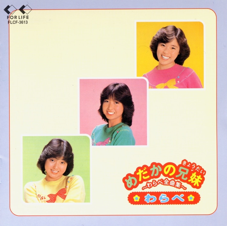 楽天ミュージック | わらべ