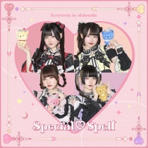 楽天ミュージック | きゅるりんってしてみて 『Dreamin' Closet』