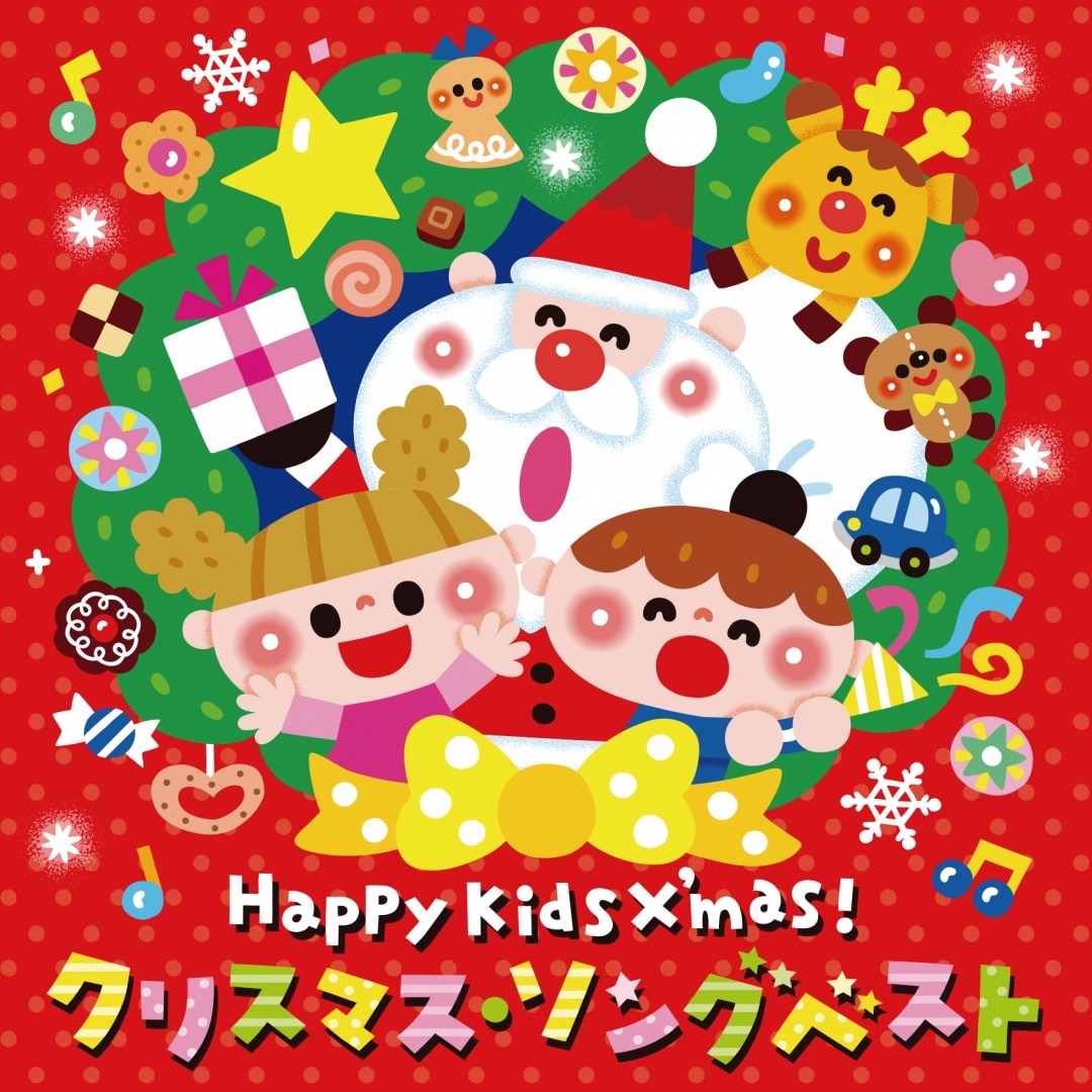 楽天ミュージック | V.A. 『Happy Kids X'mas!クリスマス・ソング