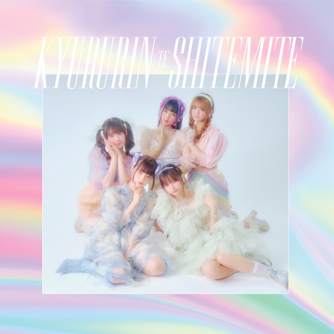 楽天ミュージック | きゅるりんってしてみて 『Dreamin' Closet』
