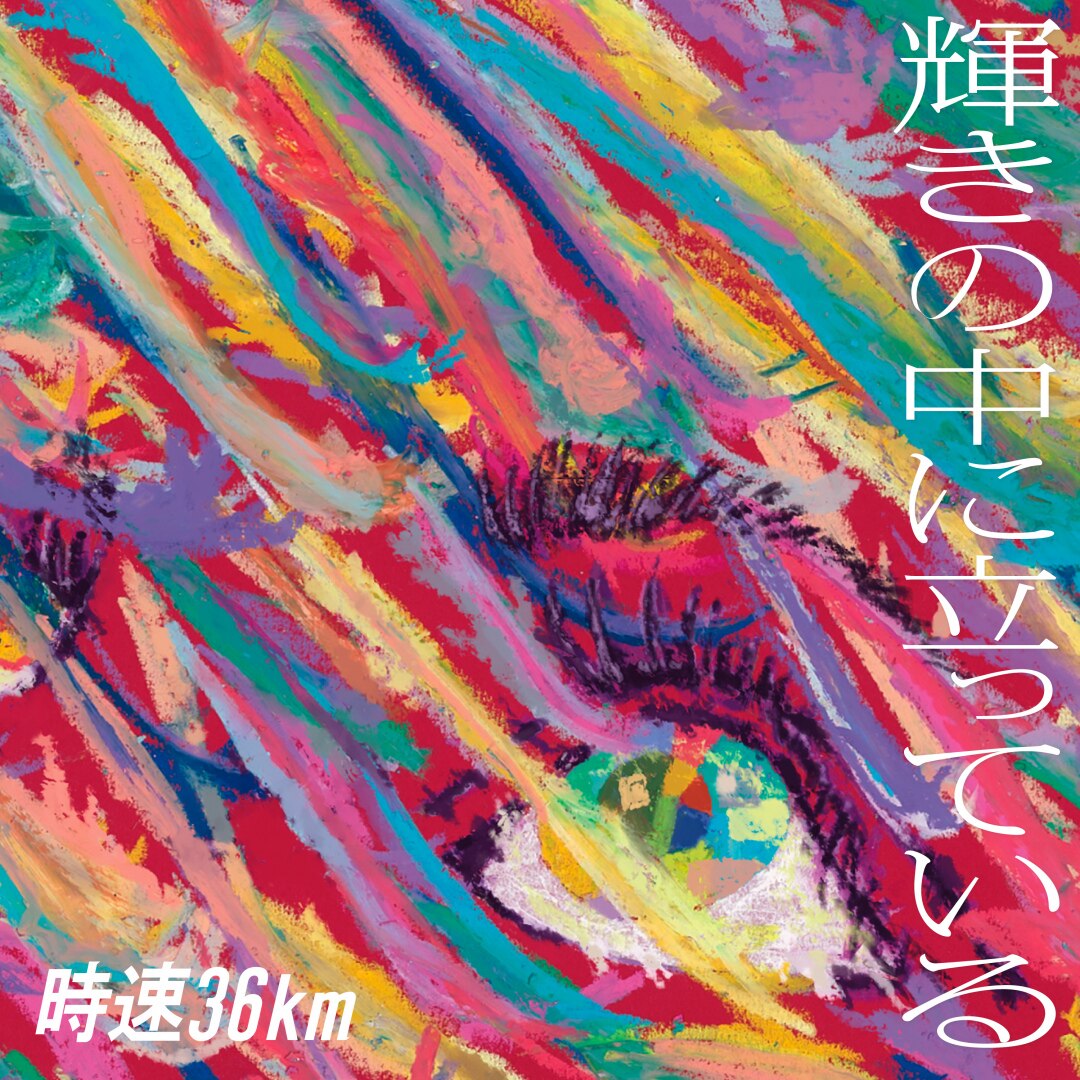 楽天ミュージック | 時速36km 『ドライビングフォース 改メ』
