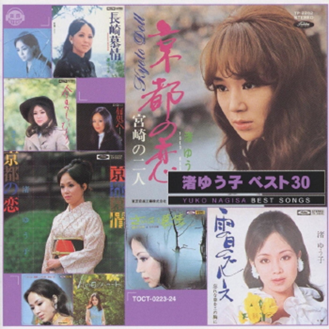 楽天ミュージック プレイリスト 渚 ゆう子のベストソング