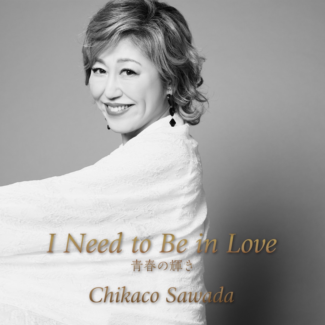 楽天ミュージック | 沢田知可子 『I Need to Be in Love』