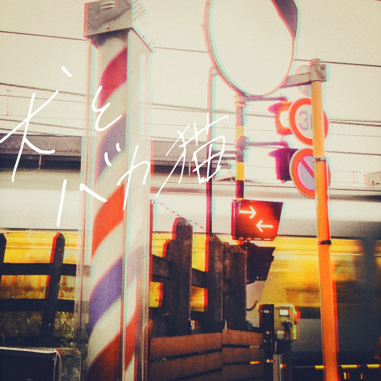 犬とバカ猫 - セカンドバッカー