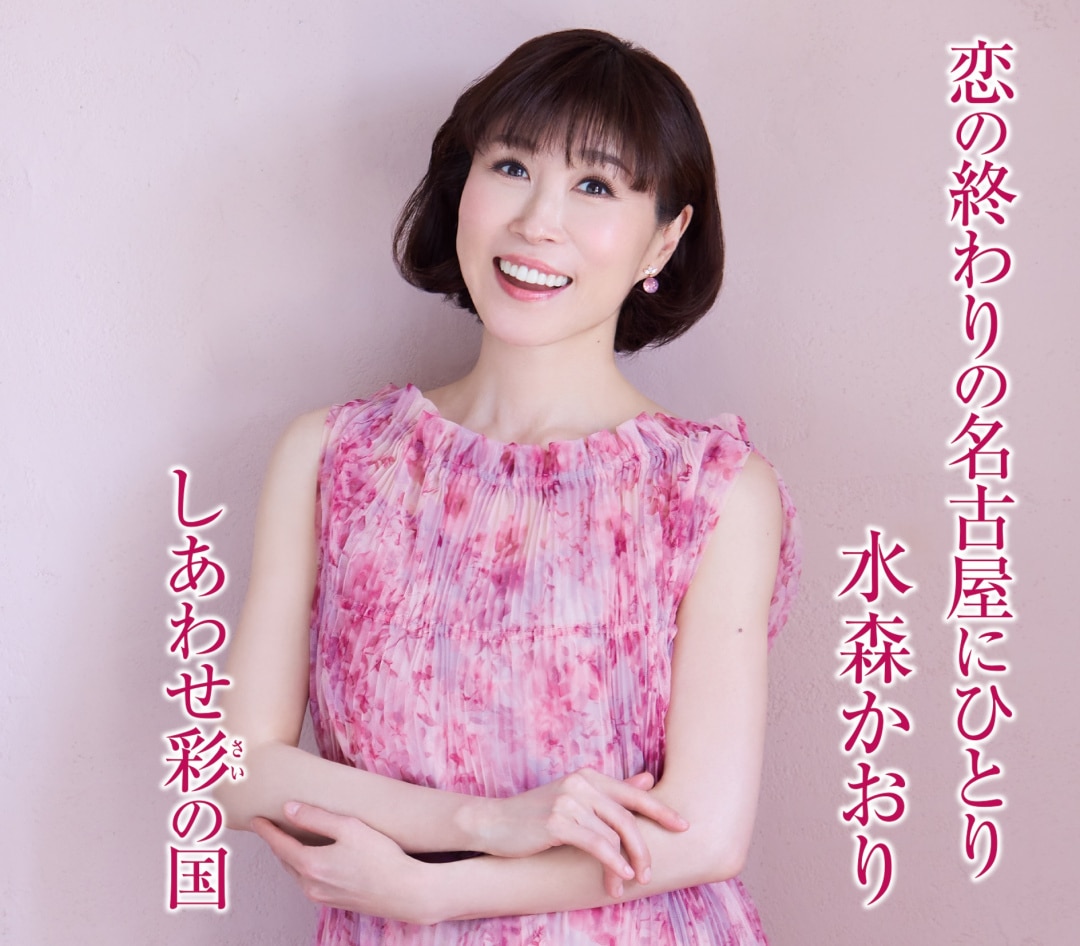 楽天ミュージック | 水森かおり