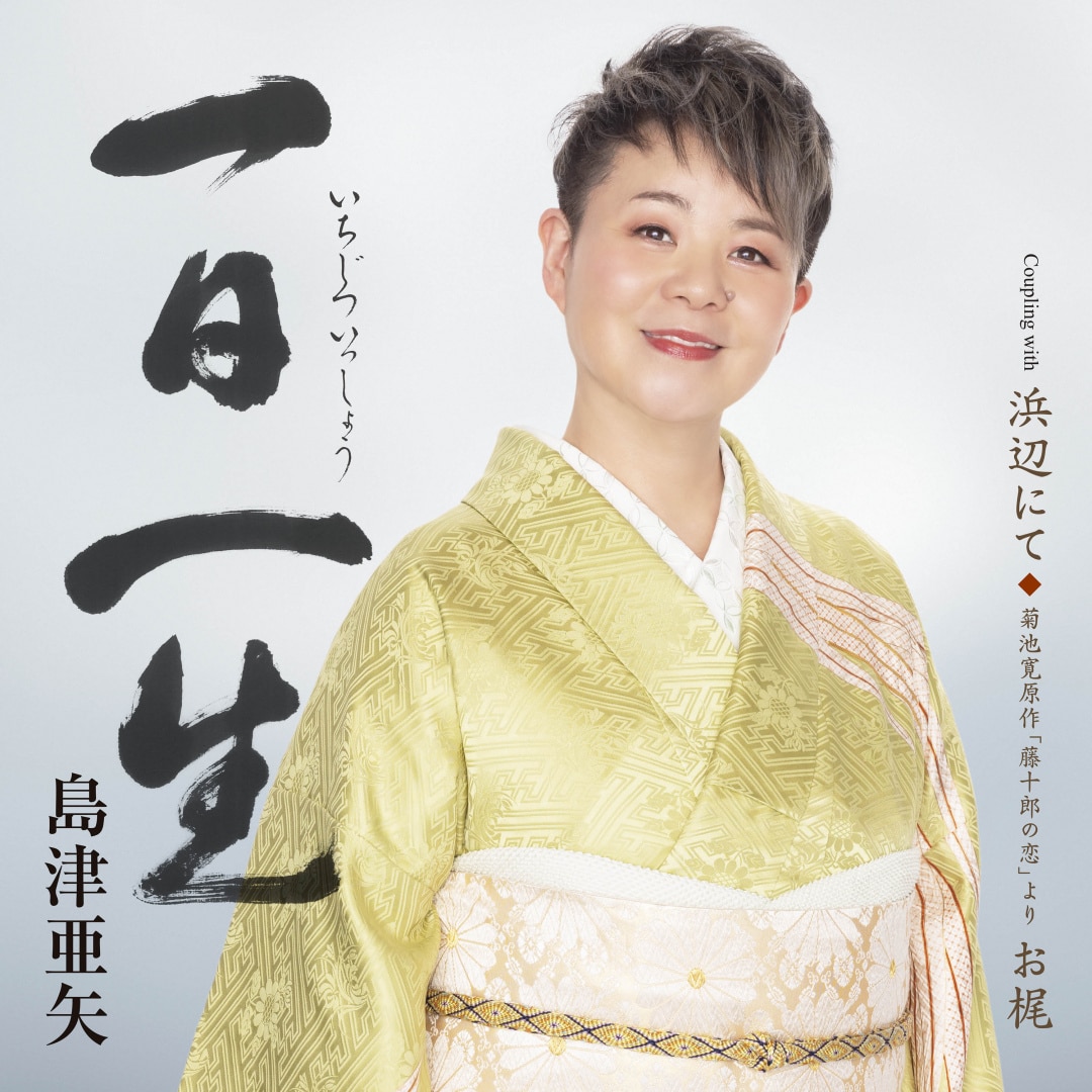 楽天ミュージック | 島津亜矢 『SINGER8』