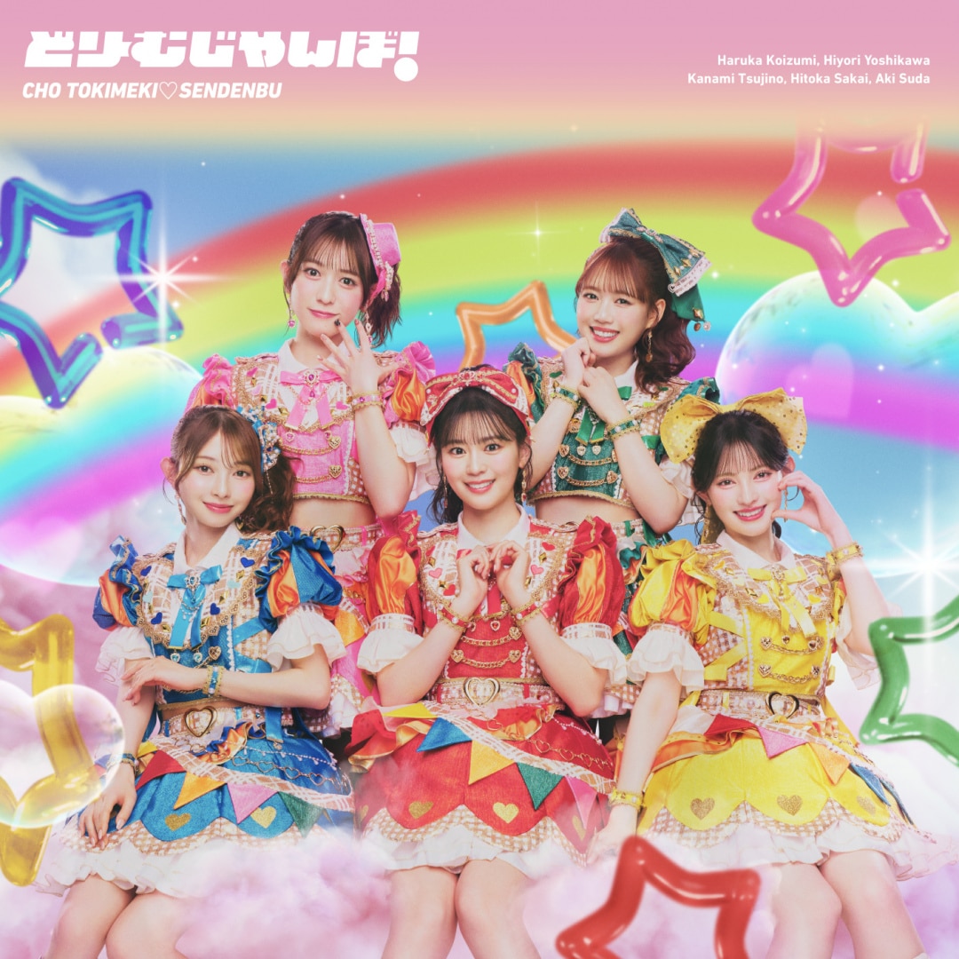 楽天ミュージック | 超ときめき♡宣伝部 『ときめきえがお』
