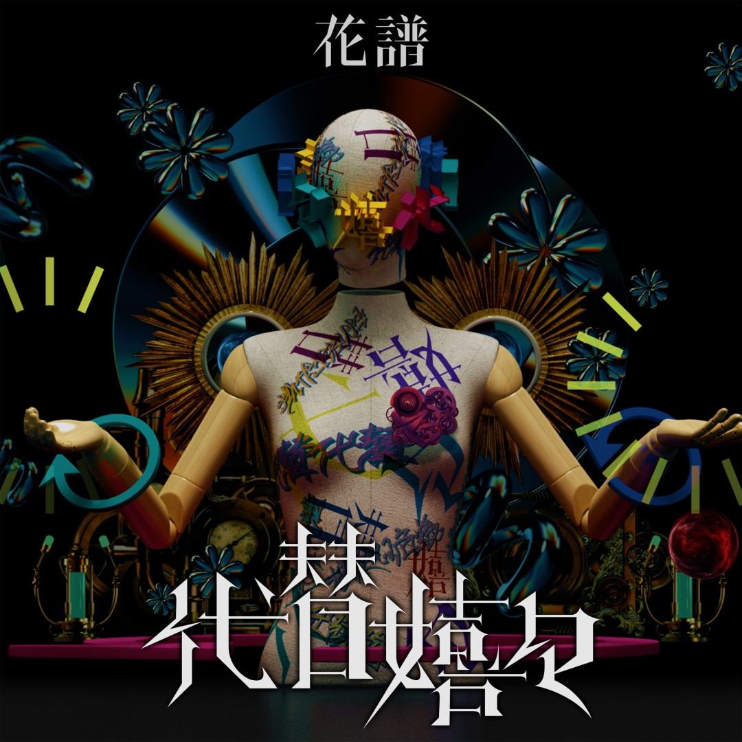 【花譜】I SCREAM LIVE 1 ＋ 2 MC1 at I SCREAM LIVE2 - YouTube