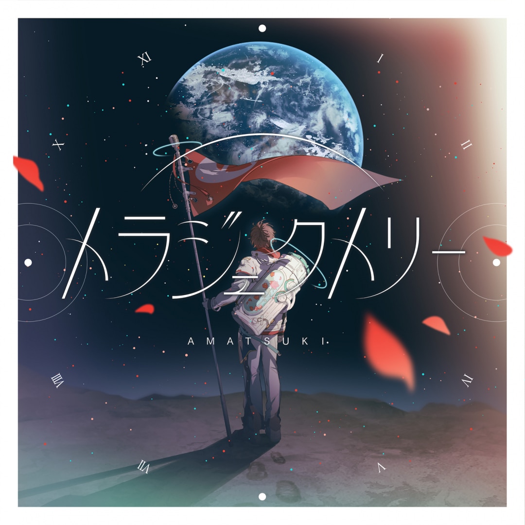 楽天ミュージック | 天月-あまつき- 『スターライトキセキ』